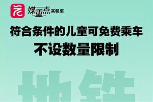 字母哥：我的妻子玛丽亚才是真正的MVP 我要是她不会和自己约会